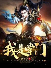 我是掌门人官网