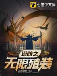 塔防无尽版