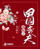 盛嫁之田园贵夫 冬月间