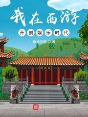 我在西游开创娱乐时代那个软件可以看啊