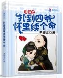 清穿之扑到四爷怀里续个命作者李安文