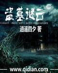皇甫云盗墓