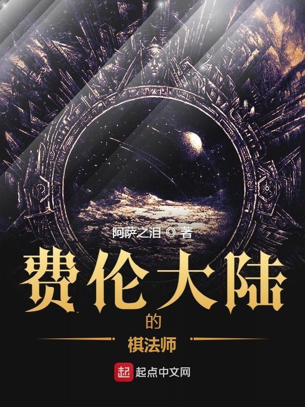 费伦大陆的棋法师篱笆