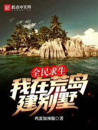 全民求生我在荒岛建别墅短剧