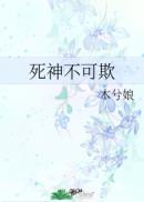 死神不可欺by木兮娘