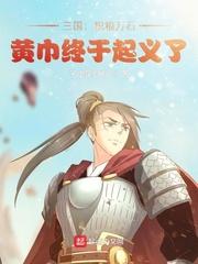 三国积粮万石黄巾终于起义了有声