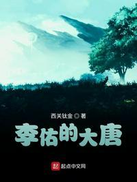 李佑的大唐全本免费