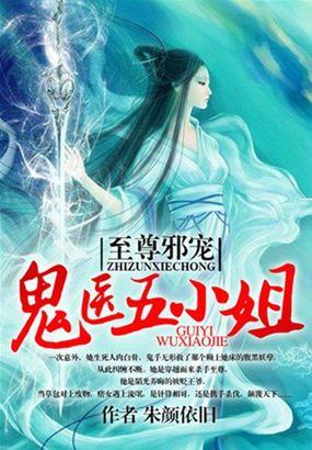 至尊邪宠 鬼医五小姐