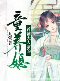 首辅大人的童养夫