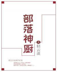 部落神厨无防盗