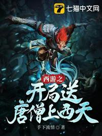 西游开局成为唐僧