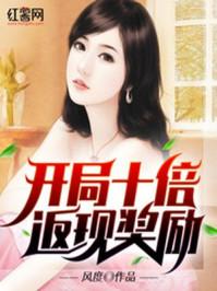 超级神豪开局十倍返现奖励