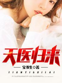 天医归来秦羽夏晓薇无弹窗