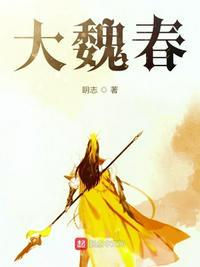 大魏春太恶心
