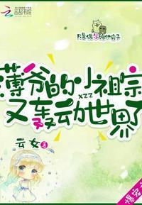 薄爷的小祖宗又轰动世界了 第1章