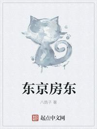 东京房东免费爱看书吧
