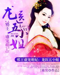 邪王盛宠医妃冲天