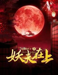 妖夫在上免费全文阅读
