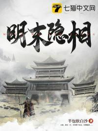 明末隐相TXT