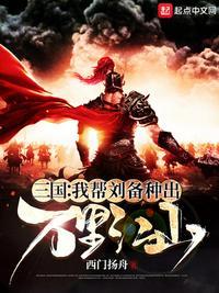 三国我帮刘备种出万里江山 笔趣阁手机版