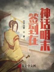 我在神话签到成圣