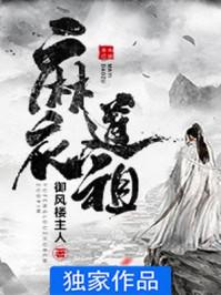 麻衣道祖讲了什么