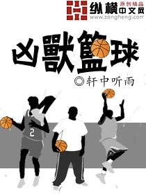凶兽篮球八零