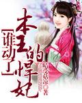 谁敢动本王的女人