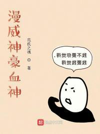 漫威神豪之血神