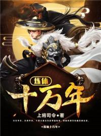 炼体十万年TXT全文