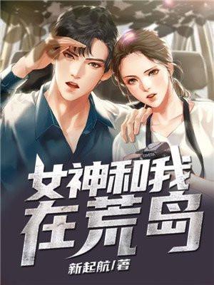 女神和我在荒岛求生可逆