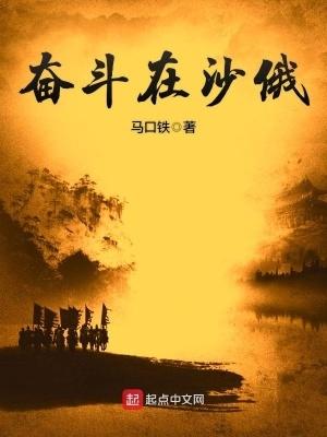 奋斗在沙俄全文