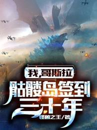 我哥斯拉骷髅岛签到三十年 动态漫画