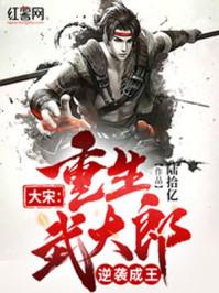 重生之武大郎玩转宋朝 txt精