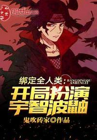 开局绑定全族在线