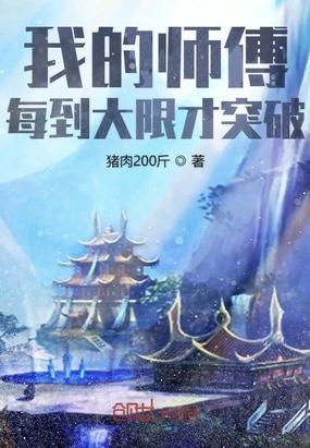 我的师傅每到大限才突破等级分级
