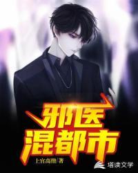 邪医混都市免费阅读