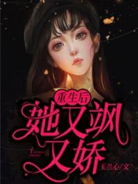 丑女重生霍太太娇又飒沈暮霍云骁最新