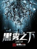 黑雾之下txt