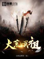 大荒演武堂