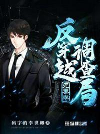 反穿越调查局神侠组织