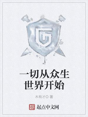 这个游戏不一般境界