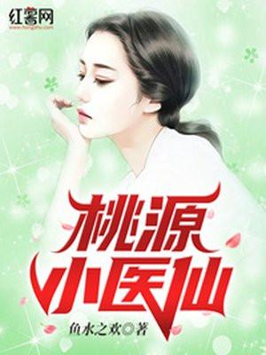 桃源小医仙短剧百度硬盘