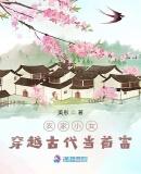 农家小女穿越古代当首富txt百度