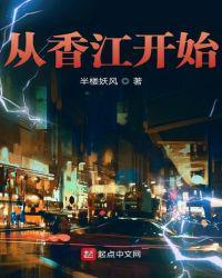 从香江开始的世纪豪门