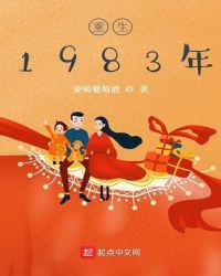 重生1983年李茂全文阅读