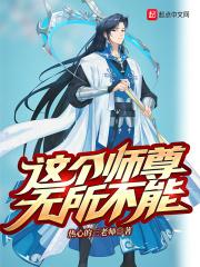 这个师尊管不了