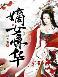 嫡女惊华一品毒医