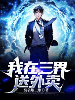 我在三界送外卖免费下集