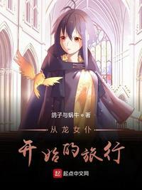 穿越到龙女仆世界